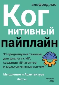 Когнитивный пайплайн. Часть I