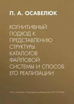 Когнитивный подход к представлению структуры каталогов файловой системы и способ его реализации