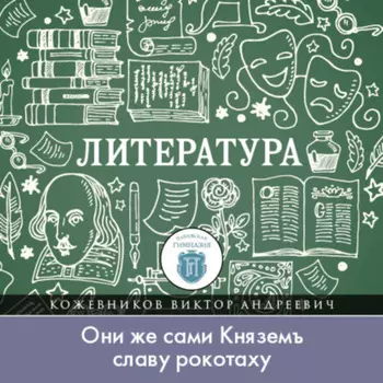 Кого воспевал вещий Боян, или «Они же сами Княземъ славу рокотаху»