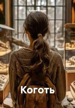 Коготь