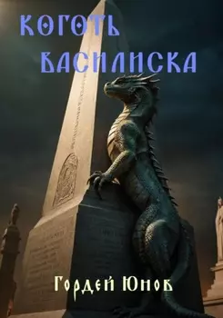 Коготь Василиска