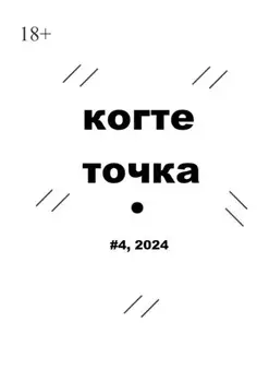 Когтеточка. #4, 2024