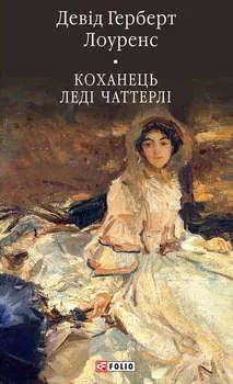 Коханець леді Чаттерлі