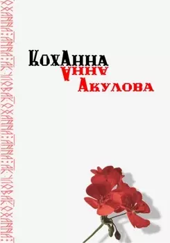 Коханна