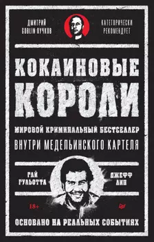 Кокаиновые короли