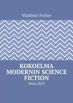 Kokoelma modernin science fiction. Perm, 2023