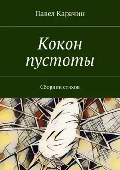 Кокон пустоты. Сборник стихов