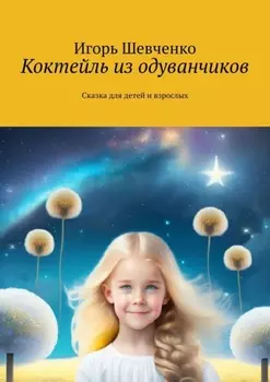 Коктейль из одуванчиков. Сказка для детей и взрослых