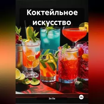 Коктейльное искусство