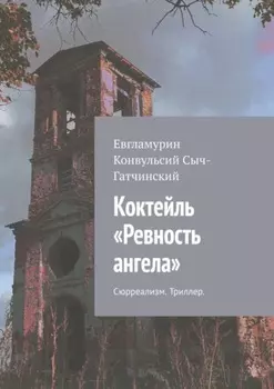 Коктейль «Ревность ангела». Сюрреализм. Триллер
