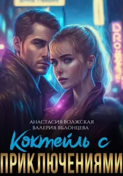 Коктейль с приключениями