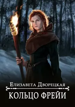 Кольцо Фрейи