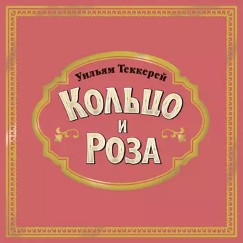 Кольцо и роза