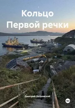 Кольцо Первой речки