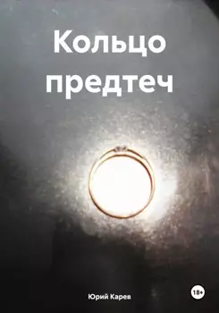 Кольцо предтеч