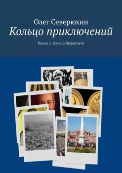 Кольцо приключений. Книга 2. Кольцо Нефертити