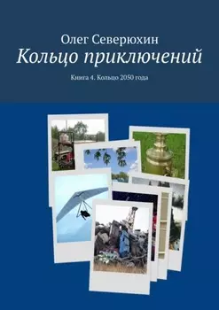 Кольцо приключений. Книга 4. Кольцо 2050 года