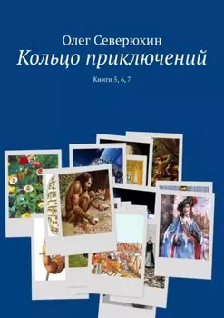 Кольцо приключений. Книги 5, 6, 7