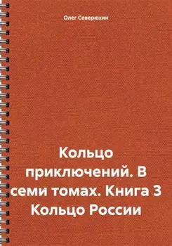 Кольцо приключений. В семи томах. Книга 3 Кольцо России