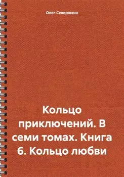 Кольцо приключений. В семи томах. Книга 6. Кольцо любви
