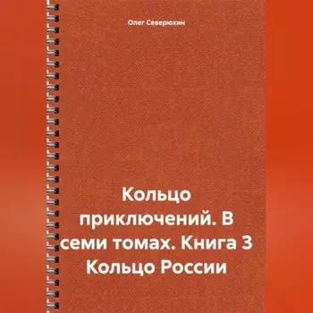 Кольцо приключений. В семи томах. Книга 3 Кольцо России