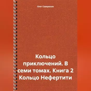 Кольцо приключений. В семи томах. Книга 2 Кольцо Нефертити