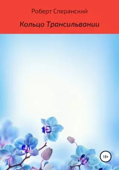 Кольцо Трансильвании