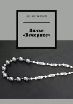 Колье «Вечернее»