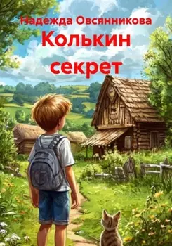 Колькин секрет