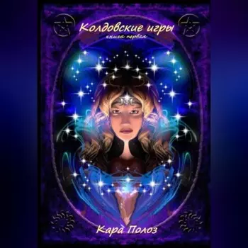 Колдовские игры. Книга первая