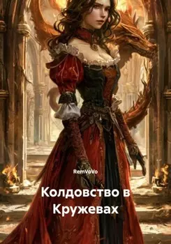 Колдовство в Кружевах