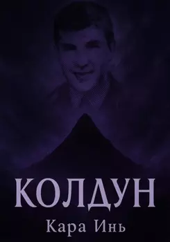 Колдун