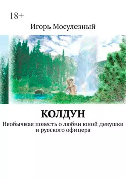 Колдун. Необычная повесть о любви юной девушки и русского офицера
