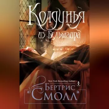 Колдунья из Бельмаира