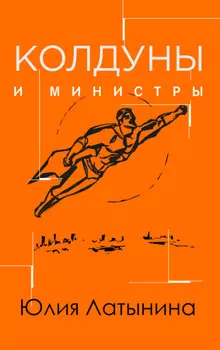 Колдуны и министры