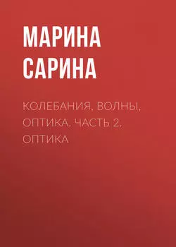 Колебания, волны, оптика. Часть 2. Оптика