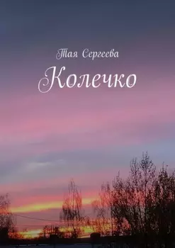 Колечко