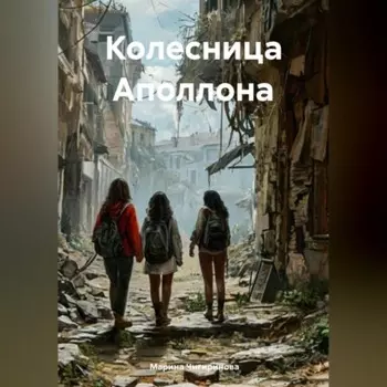 Колесница Аполлона