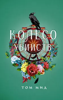 Колесо убийств