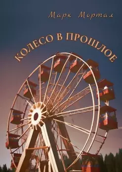 Колесо в прошлое