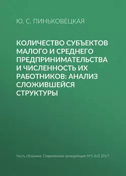 Количество субъектов малого и среднего предпринимательства и численность их работников: анализ сложившейся структуры