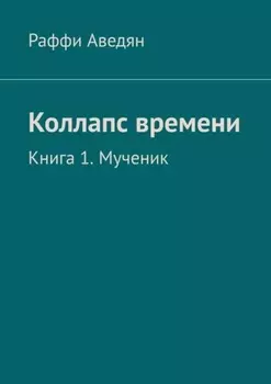 Коллапс времени. Книга 1. Мученик