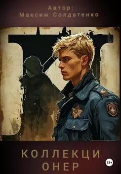 Коллекционер