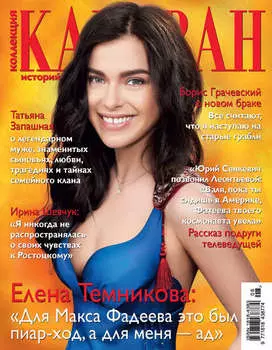 Коллекция Караван историй №08/2016