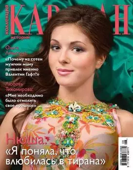 Коллекция Караван историй №08 / август 2012