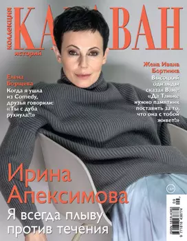 Коллекция Караван историй №09/2021