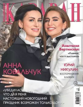 Коллекция Караван историй №12/2024