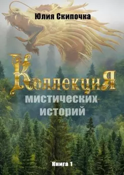 Коллекция мистических историй. Книга 1