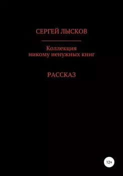 Коллекция никому ненужных книг