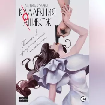 Коллекция ошибок. Танцы в горизонтальной плоскости